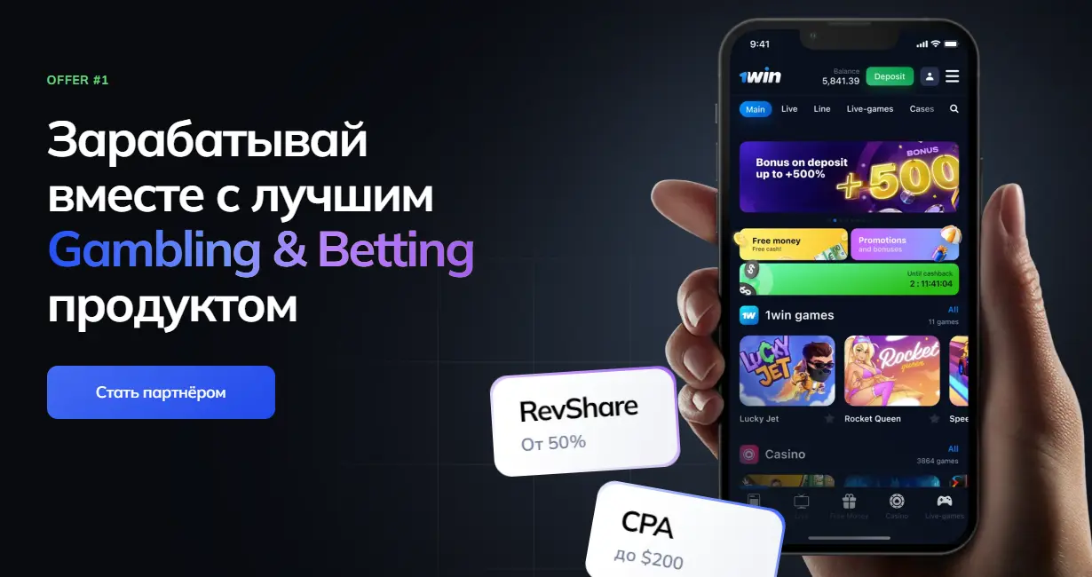 Партнерская программа 1win: предложение для аффилиатов.